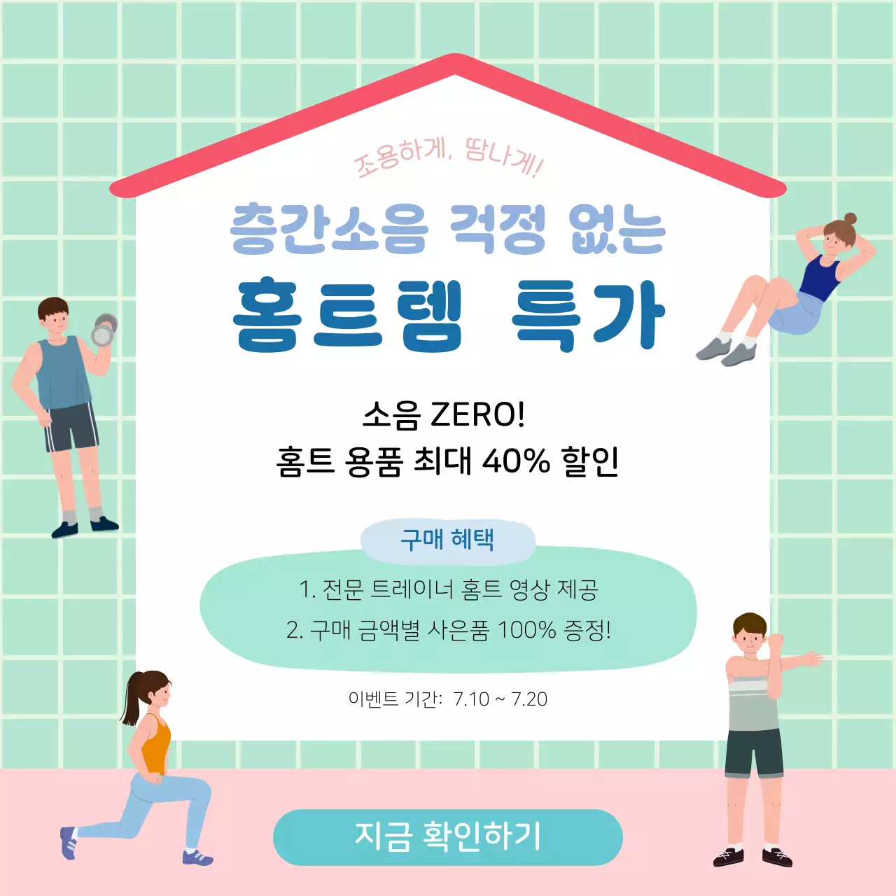 민트 깔끔 홈트레이닝 할인 행사