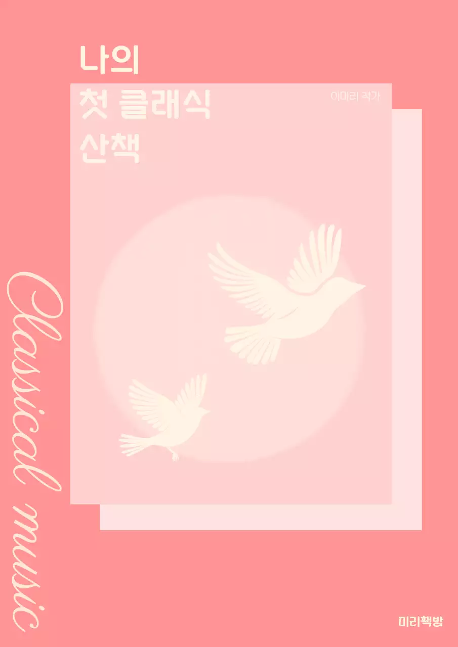 핑크 클래식 음악 교육 자료