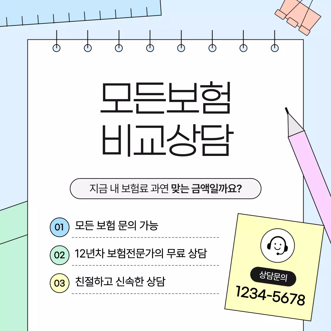 하늘색의 아기자기한 보험 상담 안내