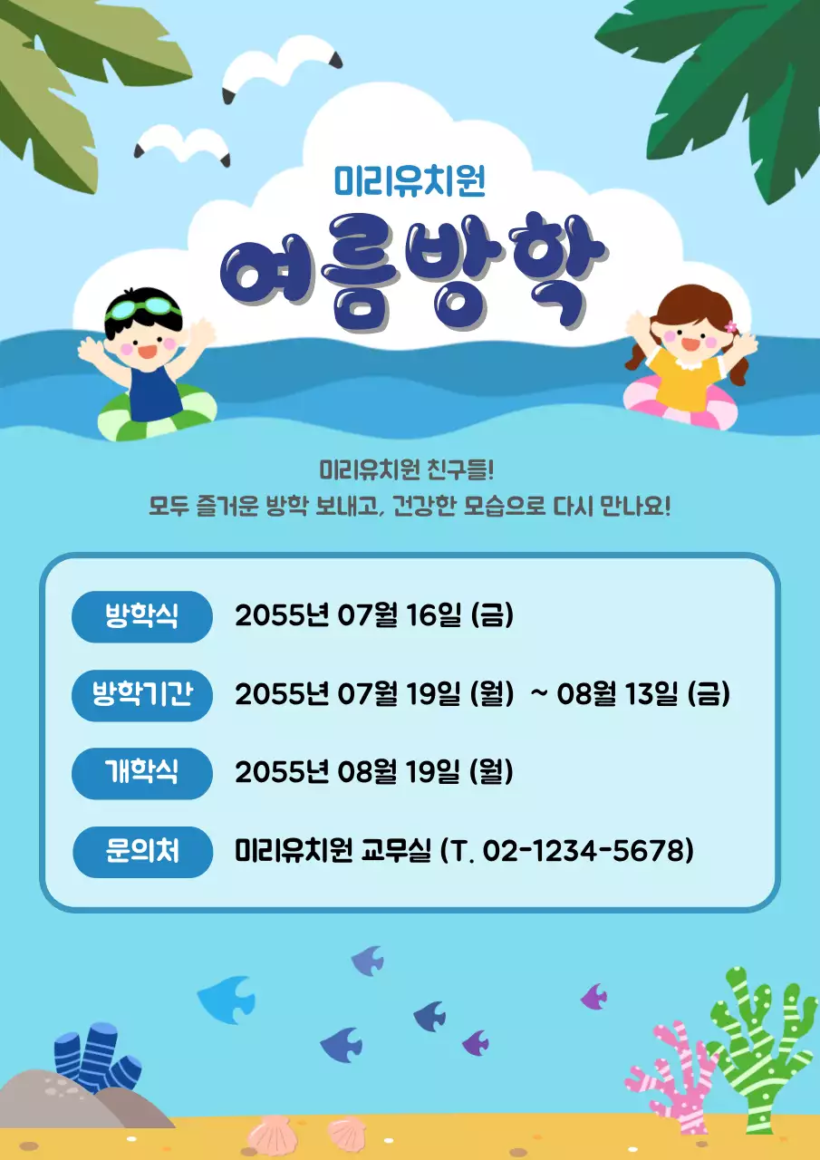 하늘색 아기자기한 여름방학 안내