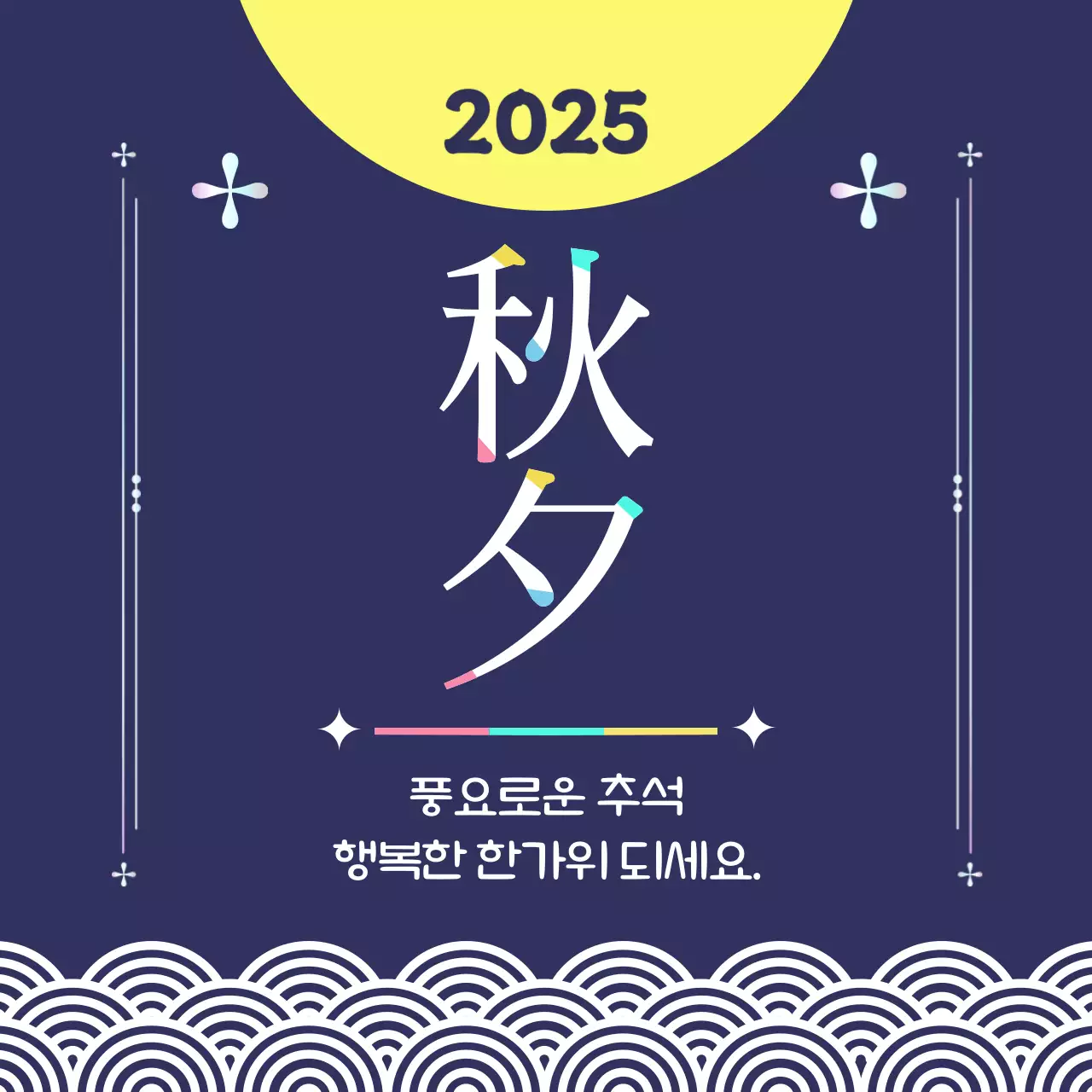 남색 전통 추석 한가위 인사말 홍보