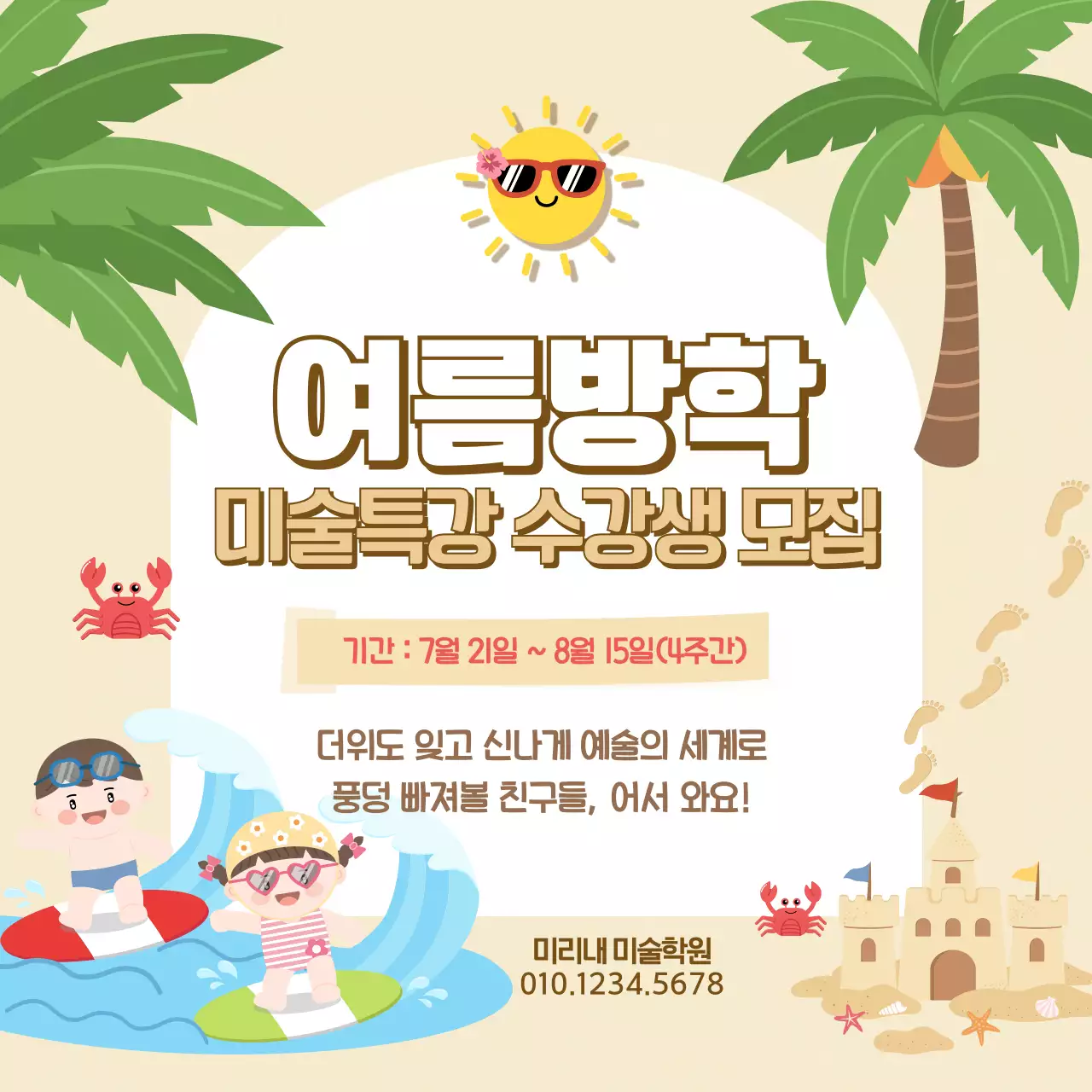 베이지 아기자기한 여름방학 모집