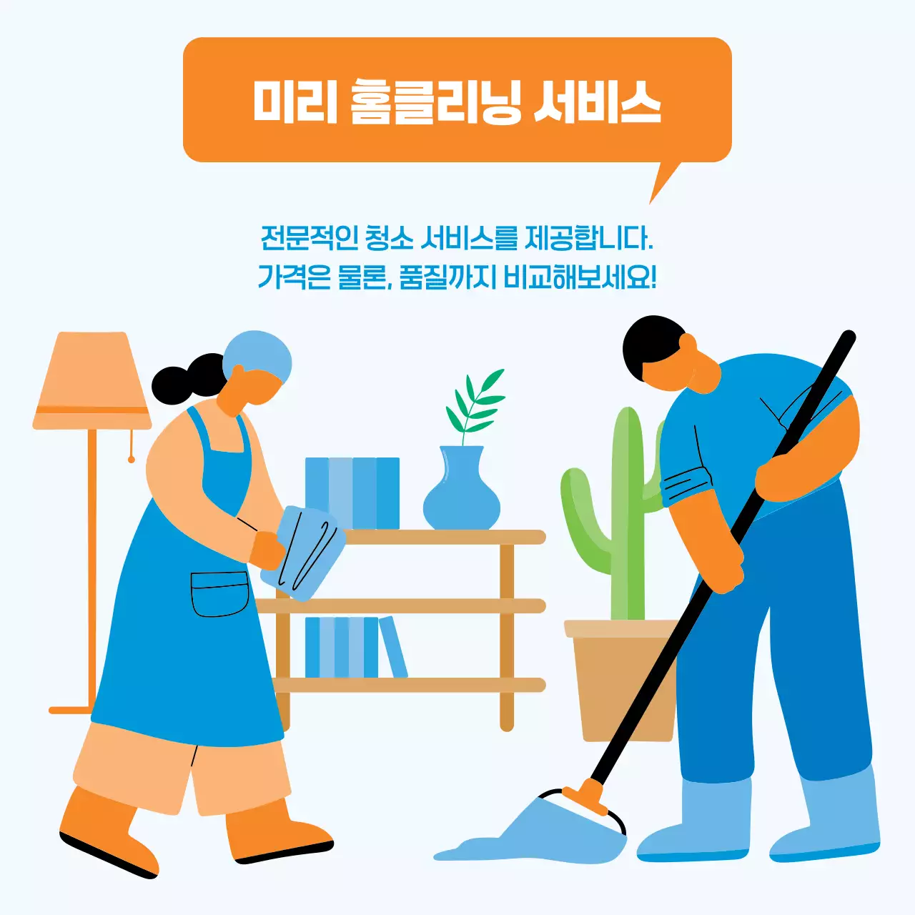 하늘색 모던 홈클리닝 광고