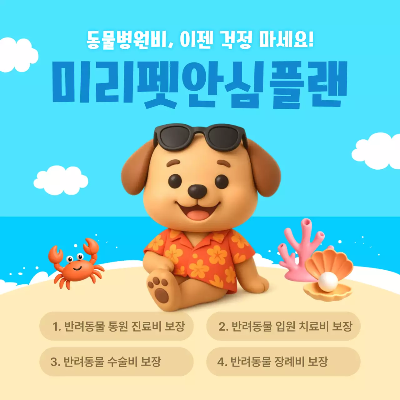 하늘색 귀여운 반려동물 보험 홍보