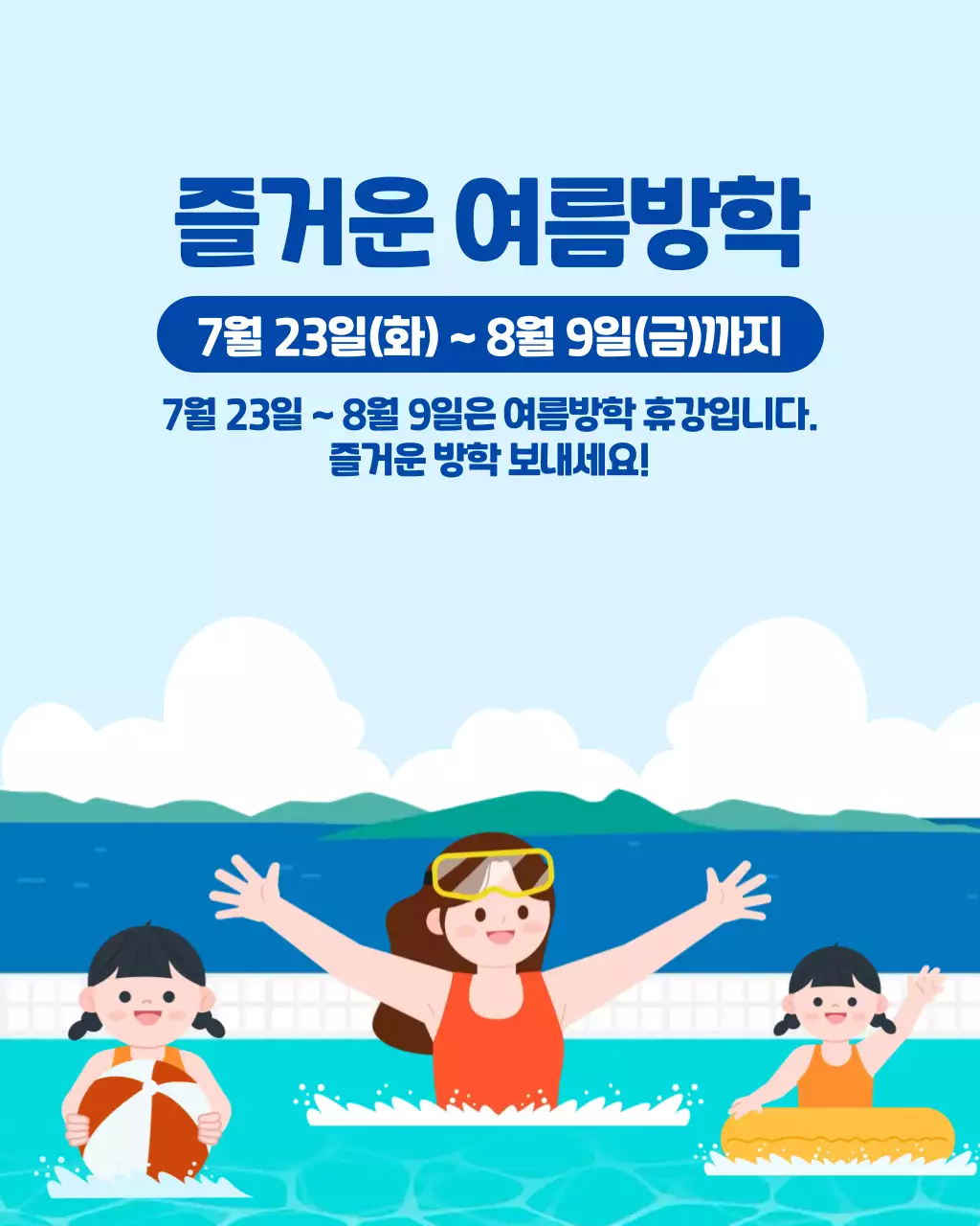 하늘색 아기자기한 방학 안내