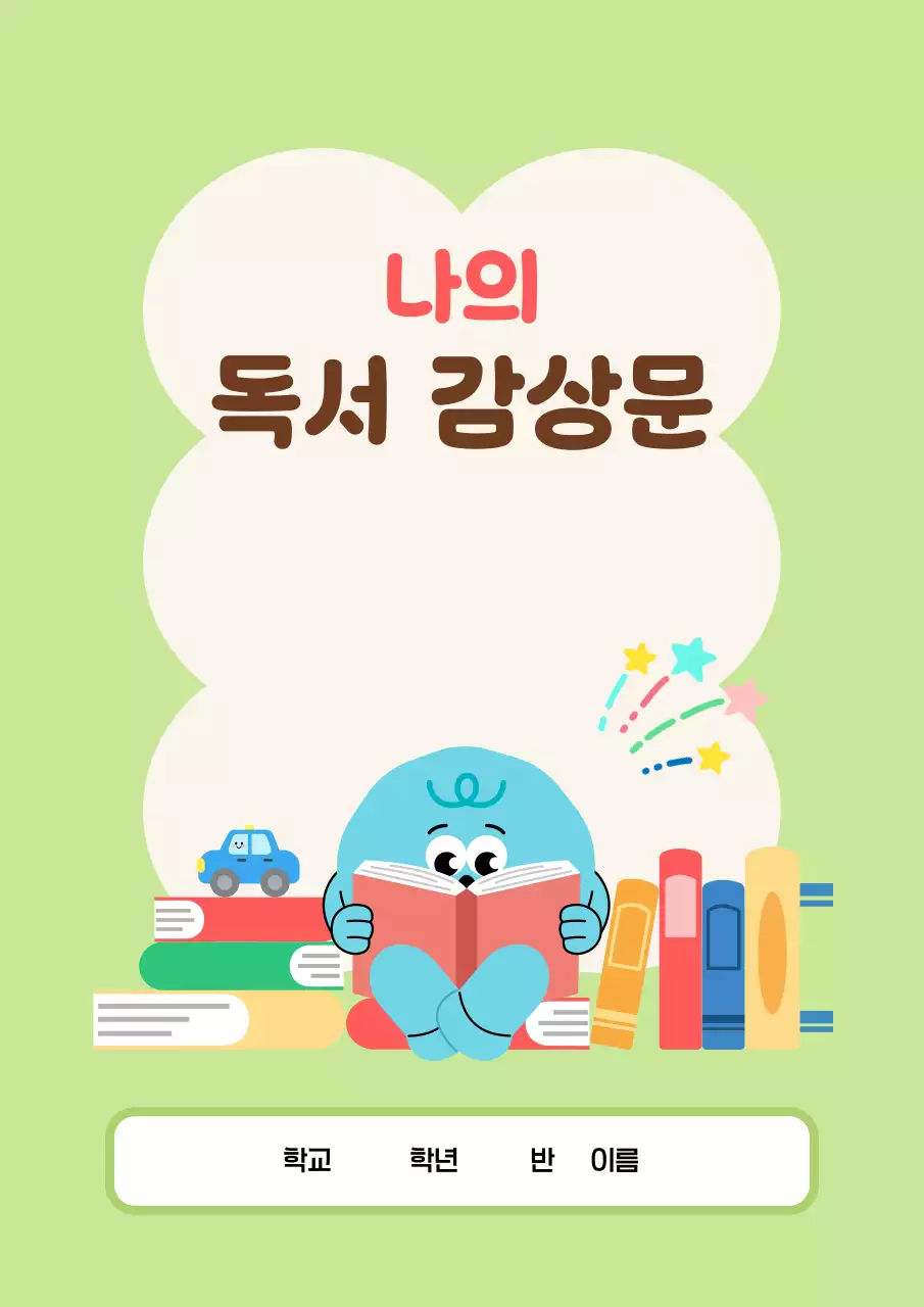 연두 아기자기한 독서 일기