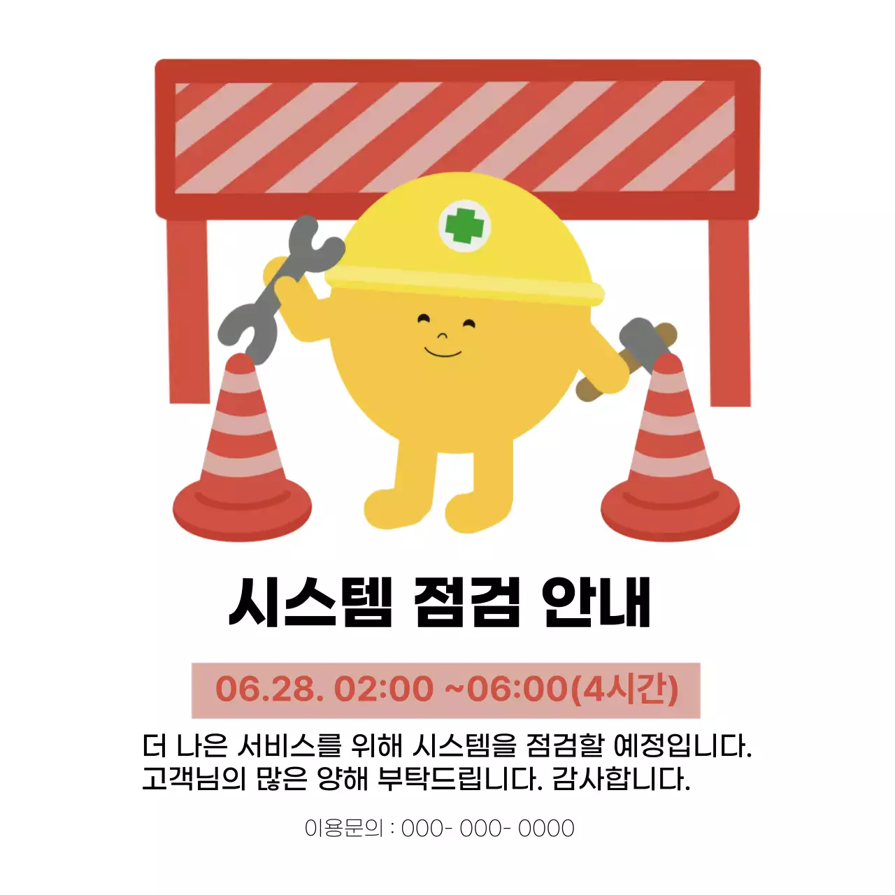 노랑 아기자기한 시스템 점검 안내