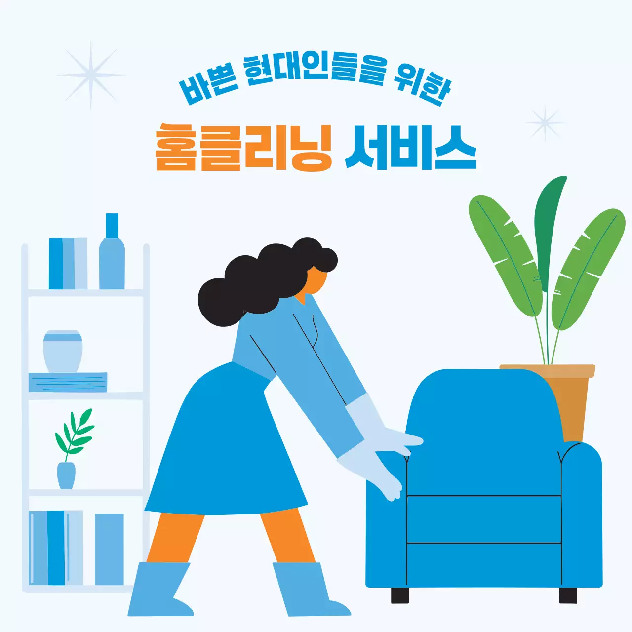 하늘색 모던 홈클리닝 광고