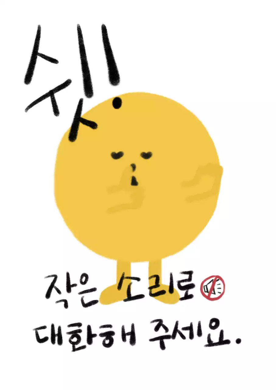 노랑 아기자기한 정숙 안내