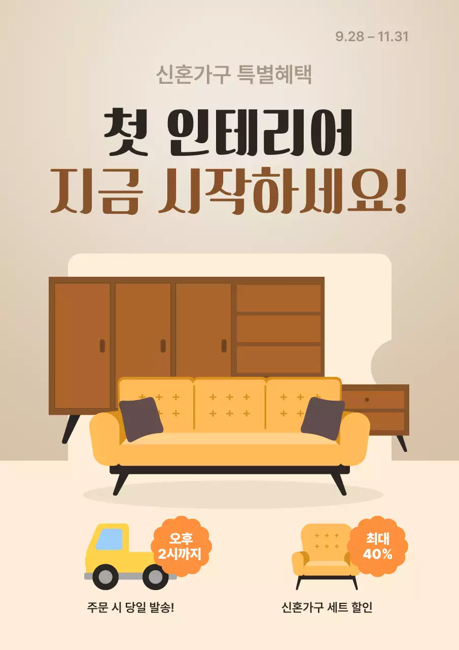 베이지 심플 가구 할인 행사