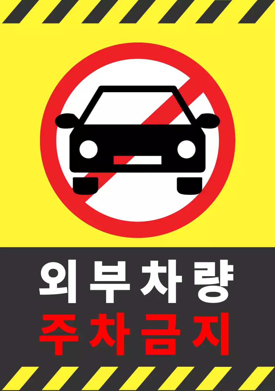 외부차량 주차금지 안내