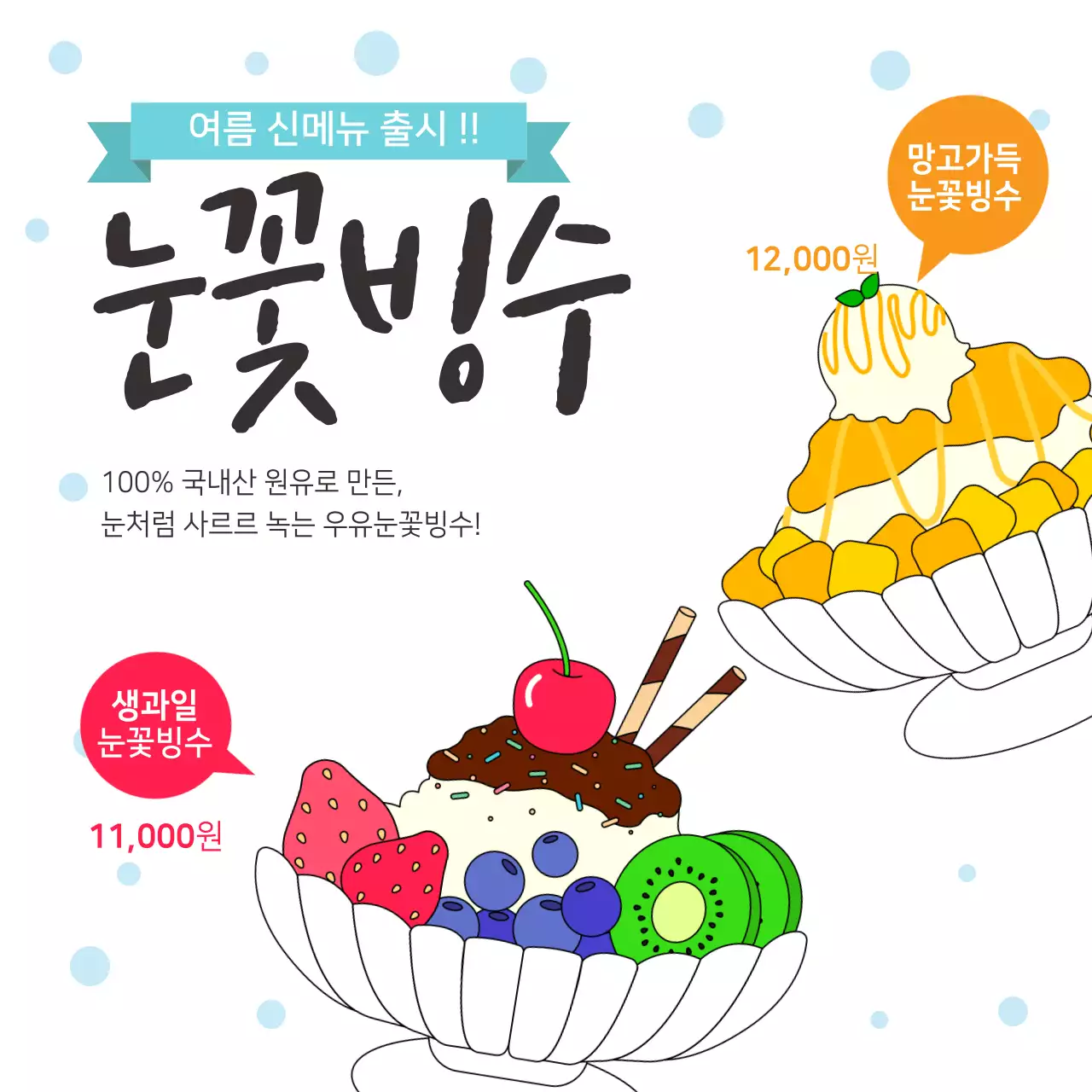여름 빙수 과일빙수 광고