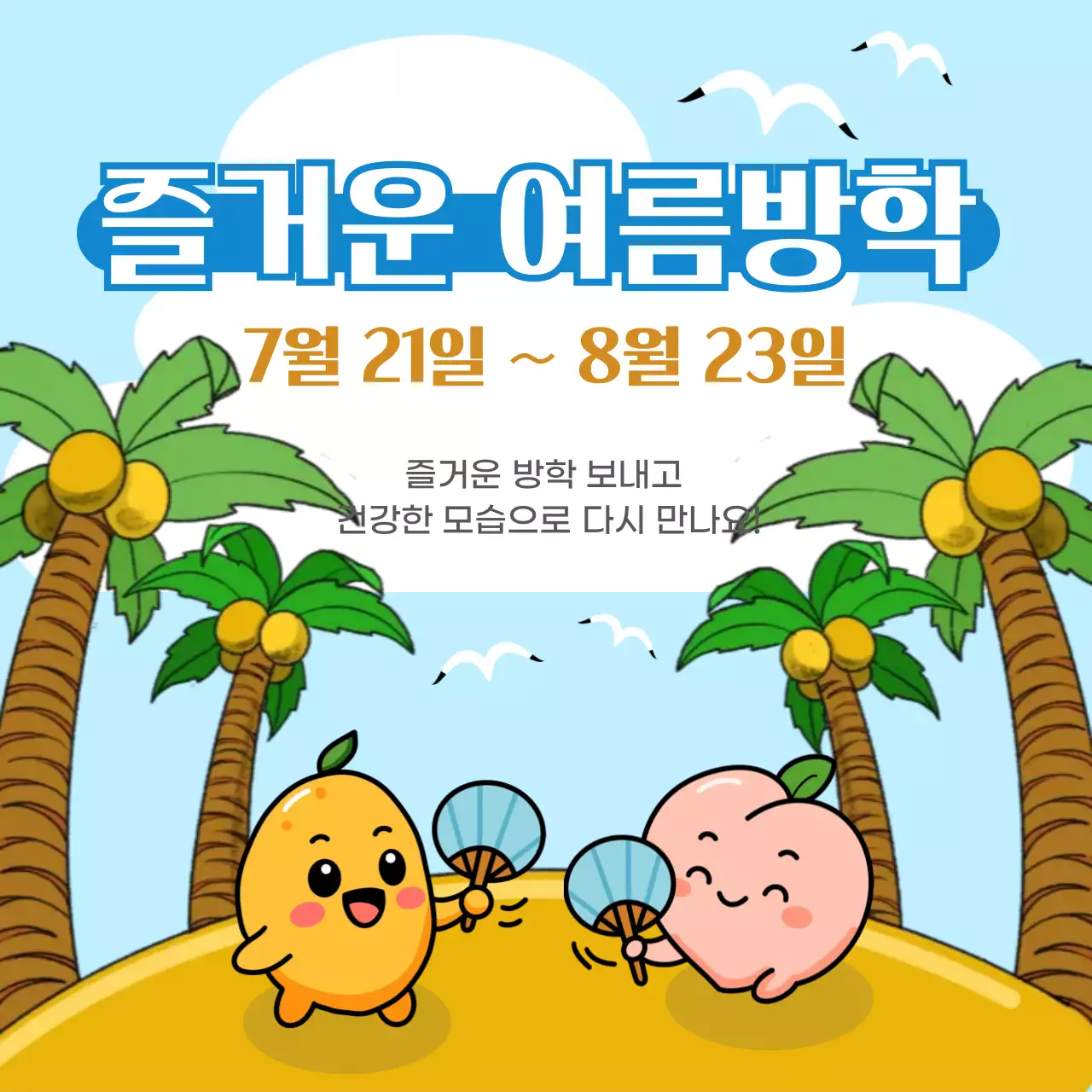 푸른색의 아기자기한 과일 캐릭터 안내문