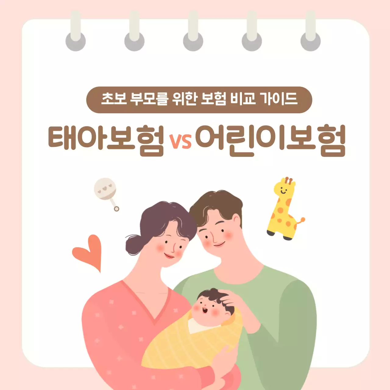 핑크 아기자기한 보험 안내