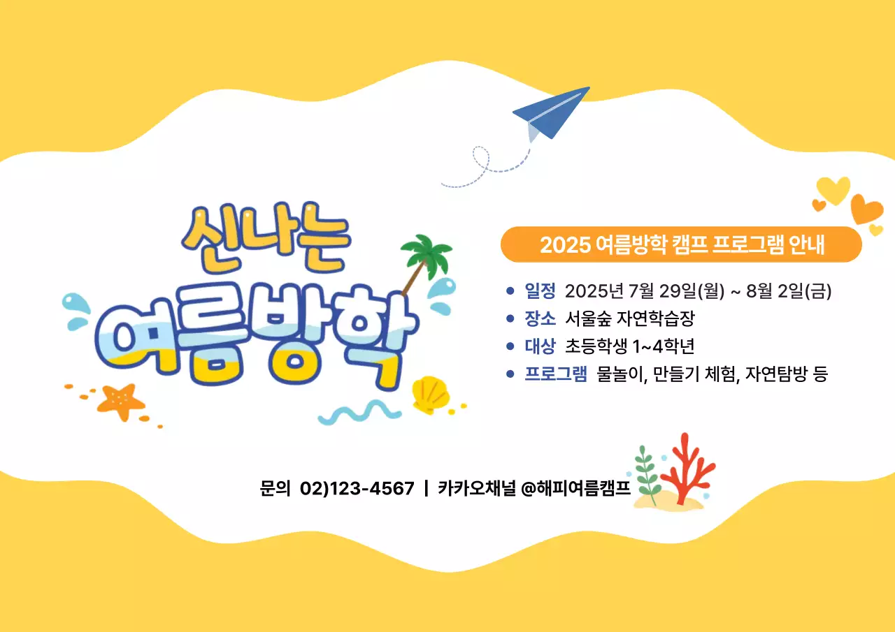 아기자기한 여름방학 캠프 안내