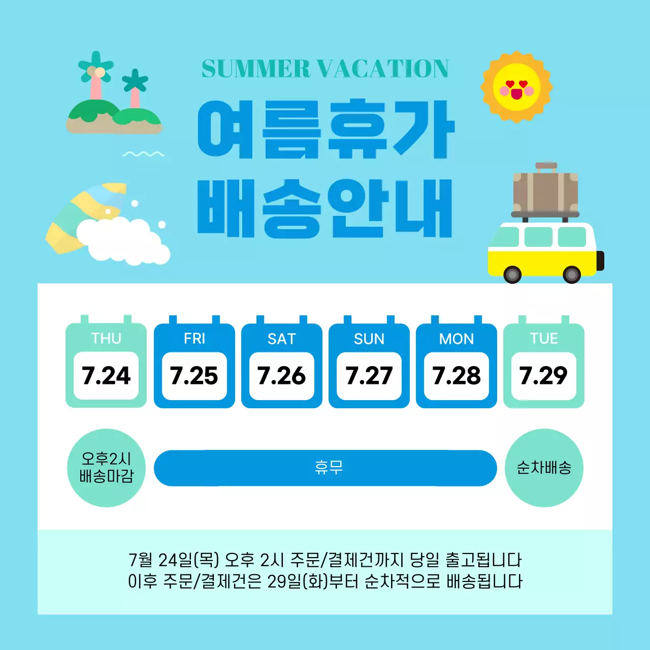 하늘색 심플 여름 휴가 휴무 택배 배송 지연 안내