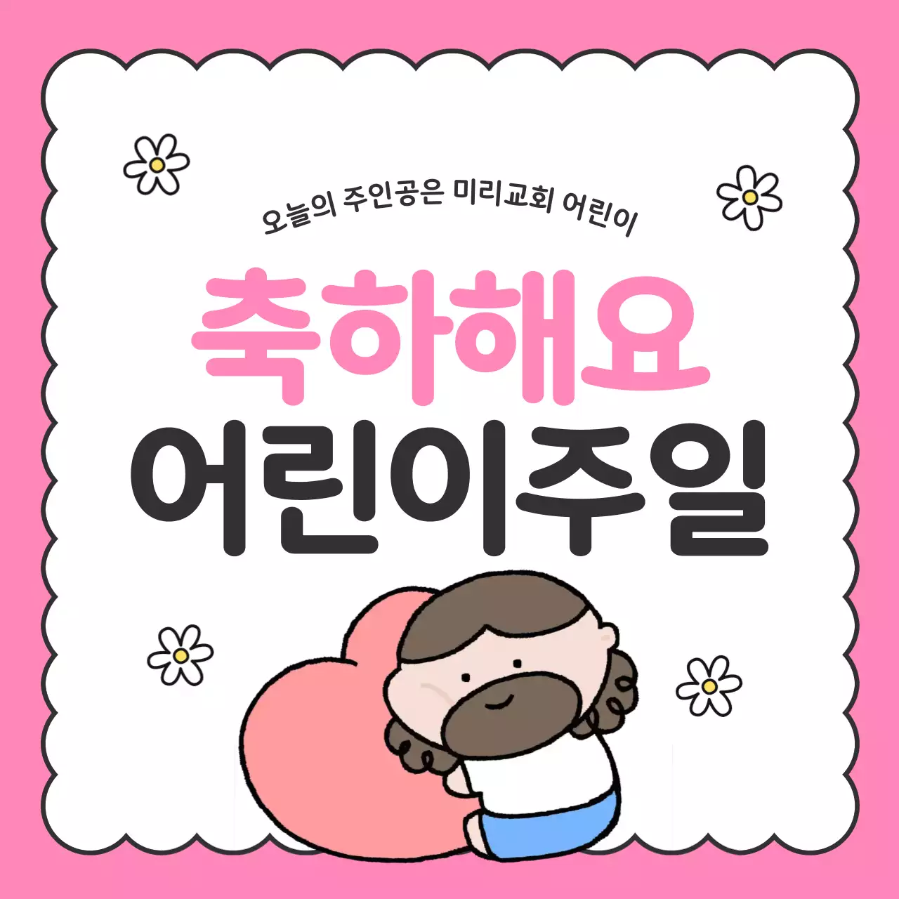 핑크 아기자기한 어린이주일 기념