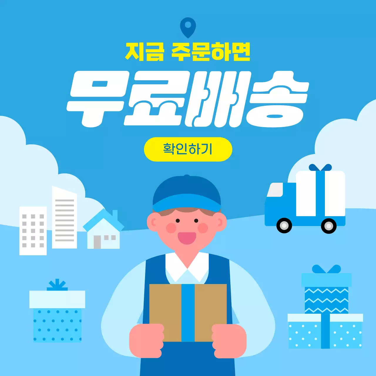 하늘색 아기자기한 쇼핑몰 무료 배송 이벤트 홍보