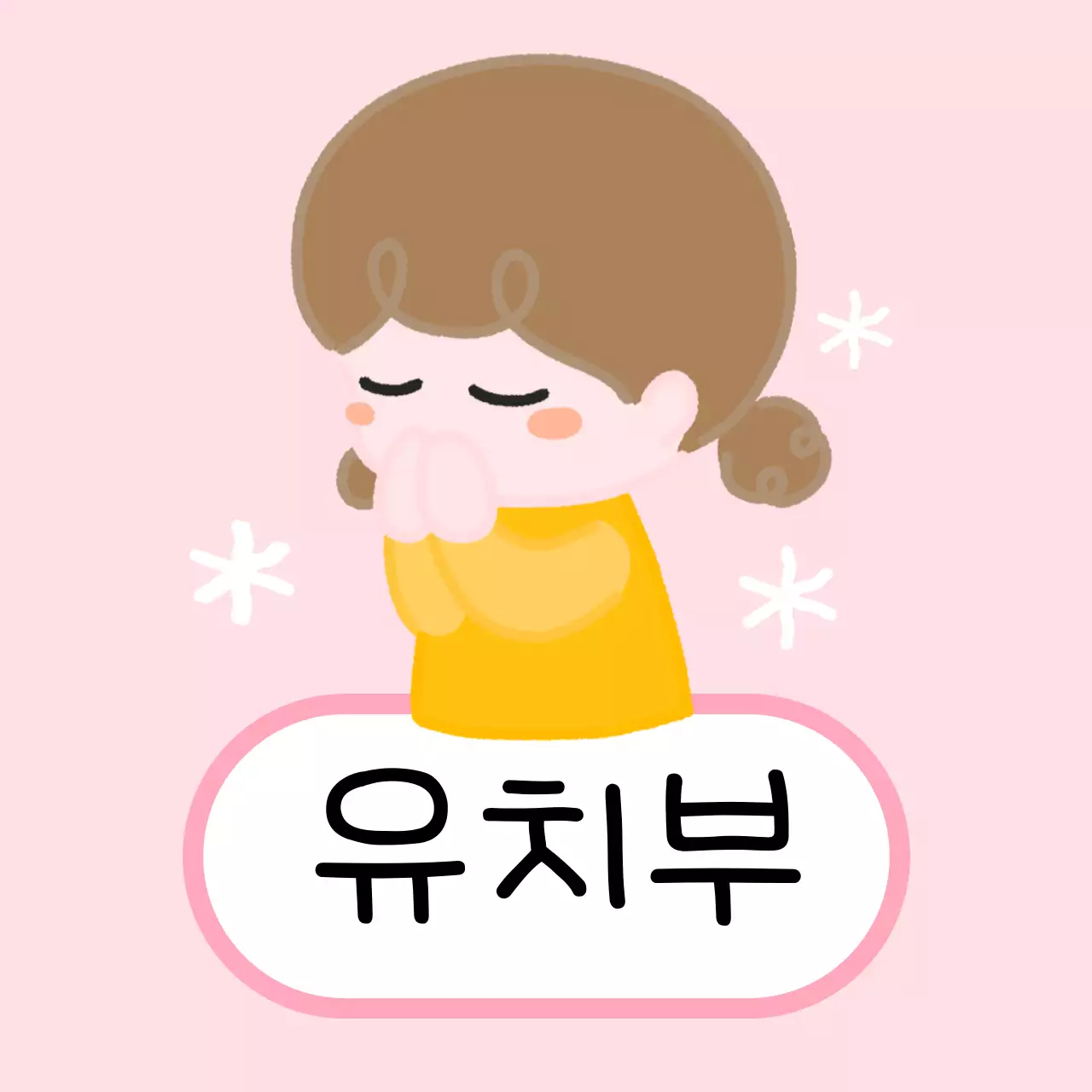 핑크 아기자기한 유치원 안내