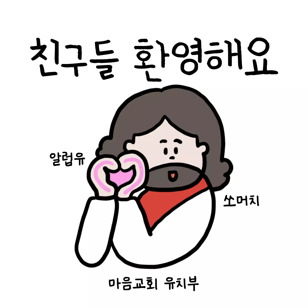 흰색 아기자기한 교회 안내