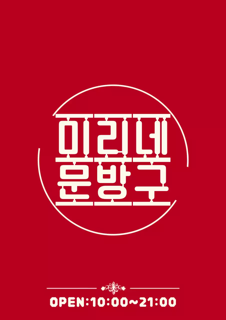 빨강 심플 문구 오픈