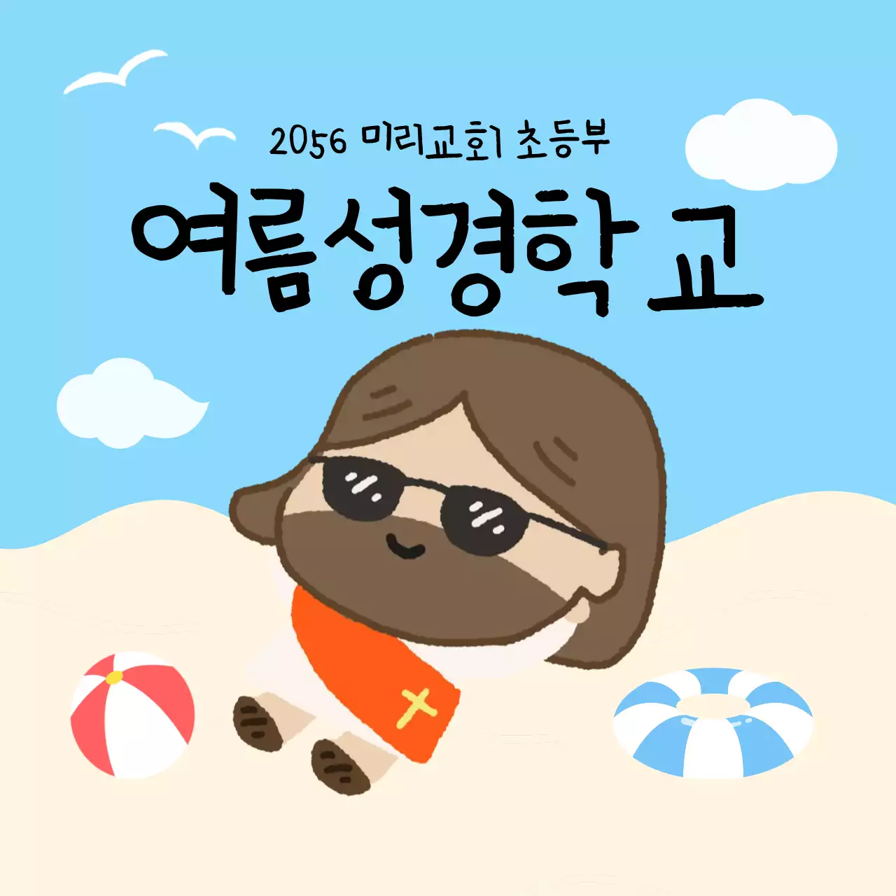 하늘색 아기자기한 종교 교육