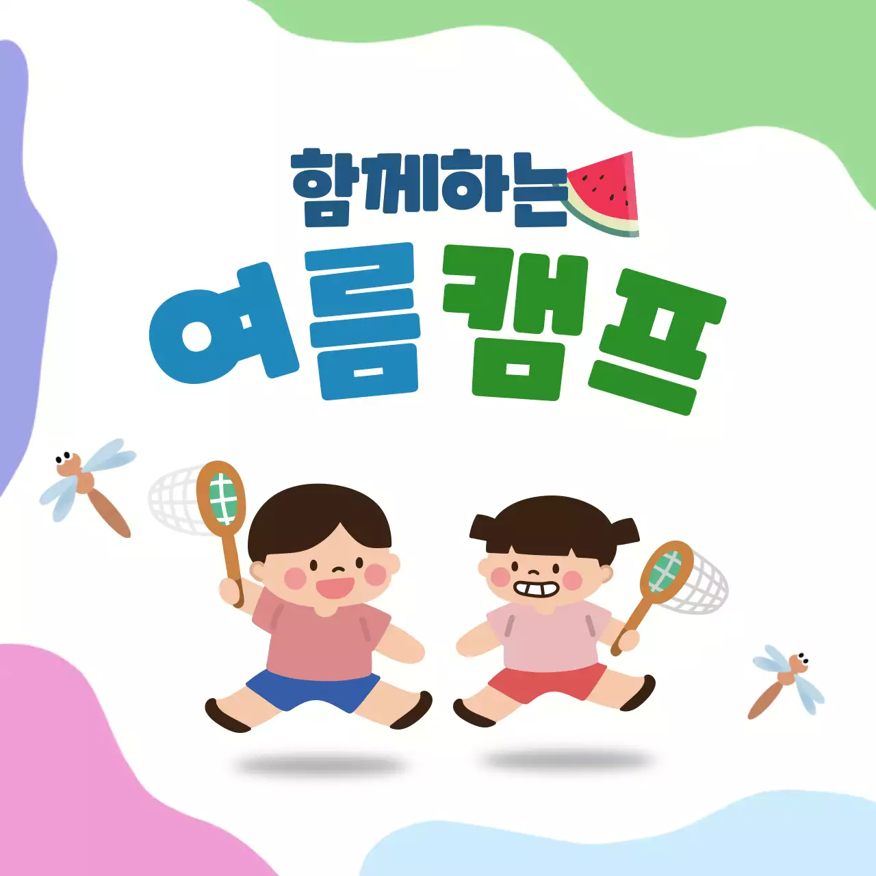 여름방학 맞이 여름캠프 안내