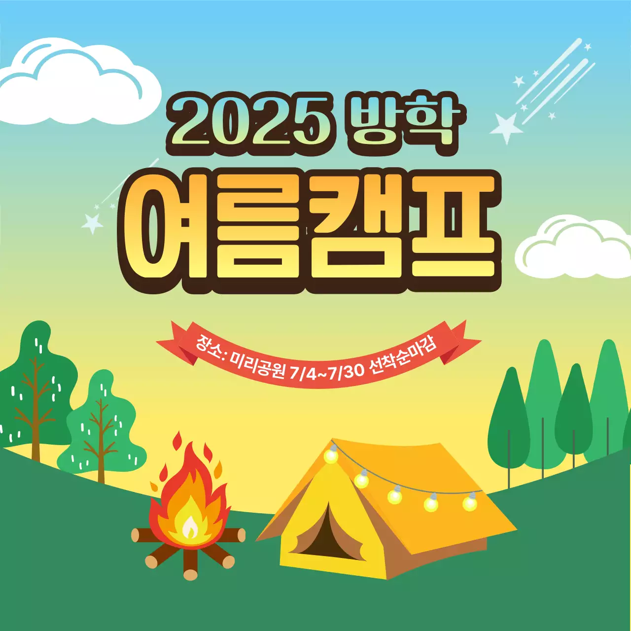 2025 방학 여름캠프 안내