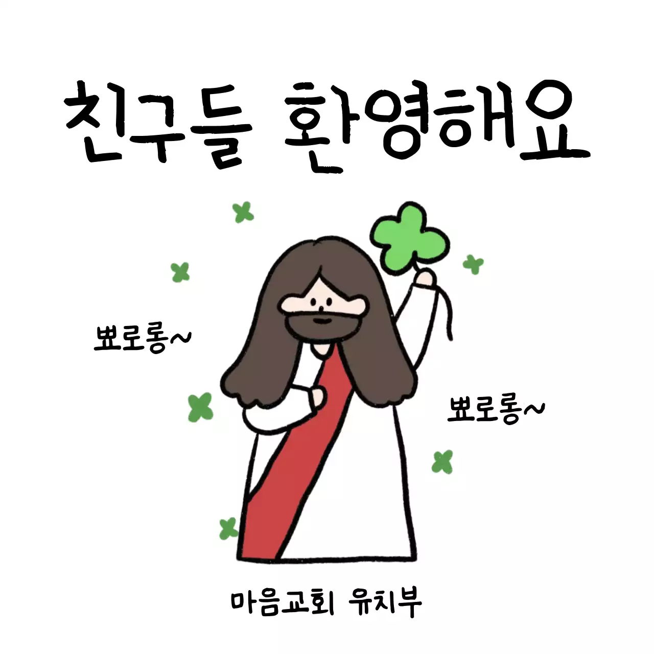 흰색 아기자기한 교회 안내