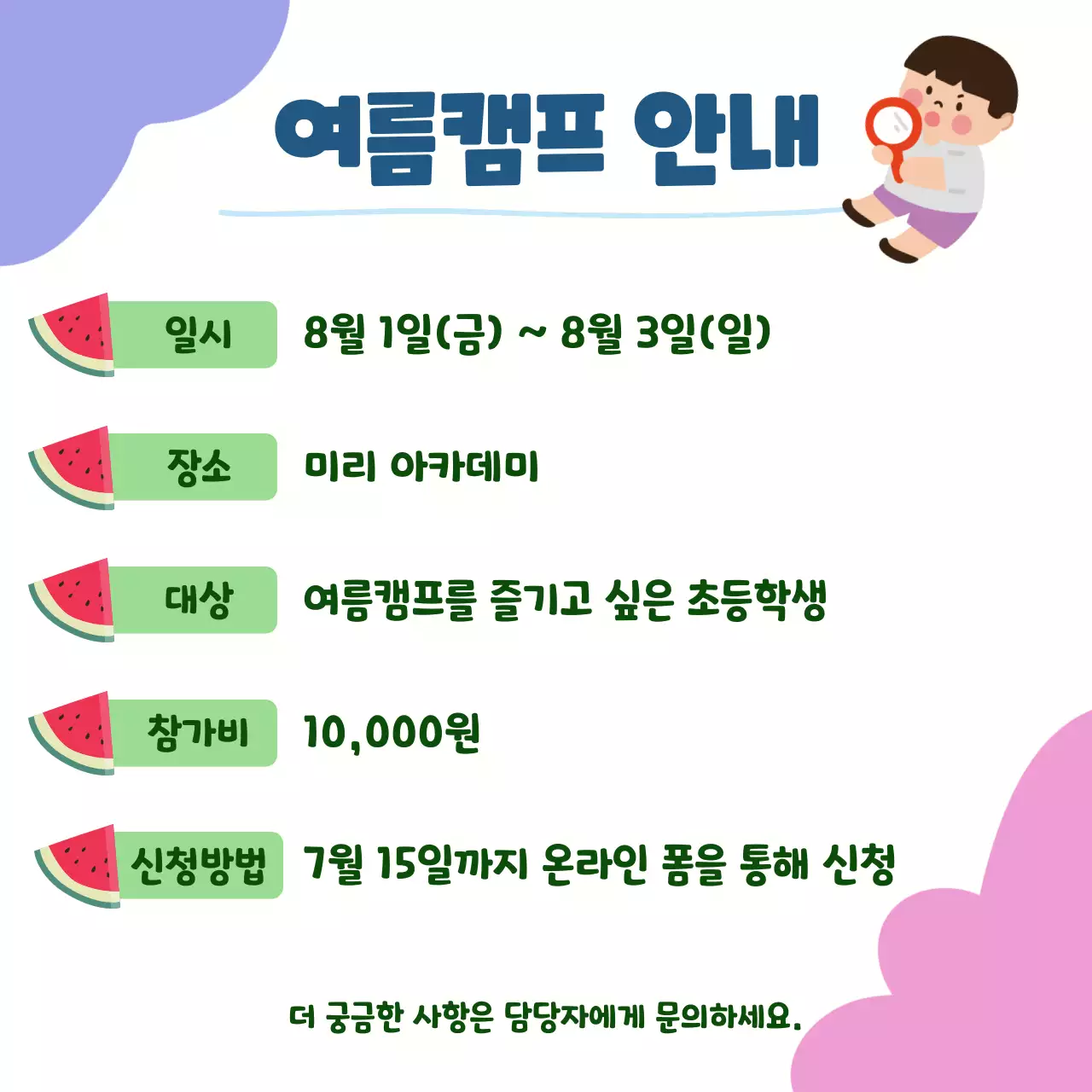 여름방학 맞이 여름캠프 안내