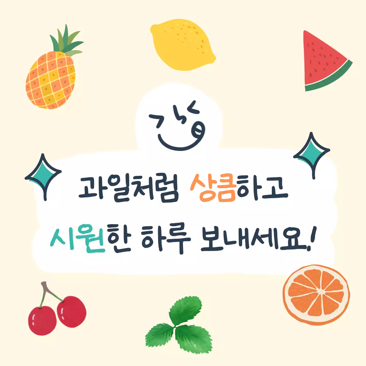 노란색의 아기자기한 과일 여름 인사 카드