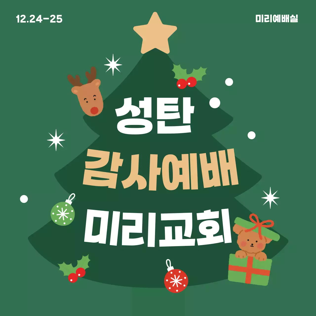 초록 아기자기한 성탄 예배 안내