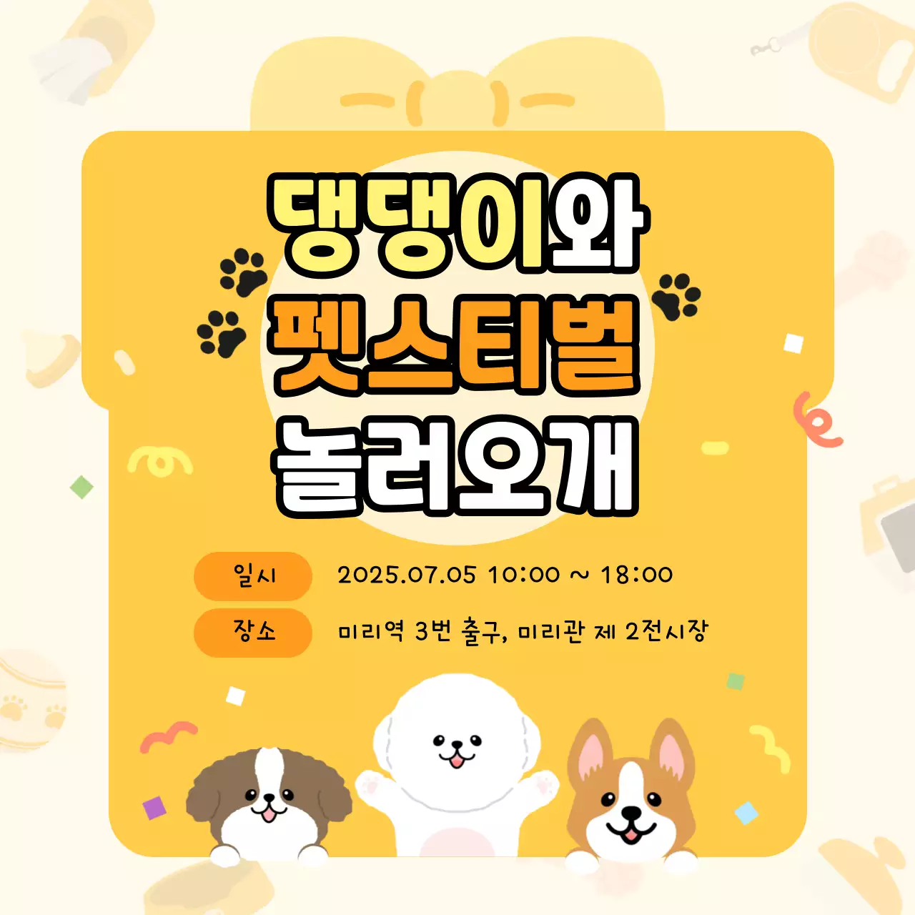 귀여운 강아지 페스티벌 안내문