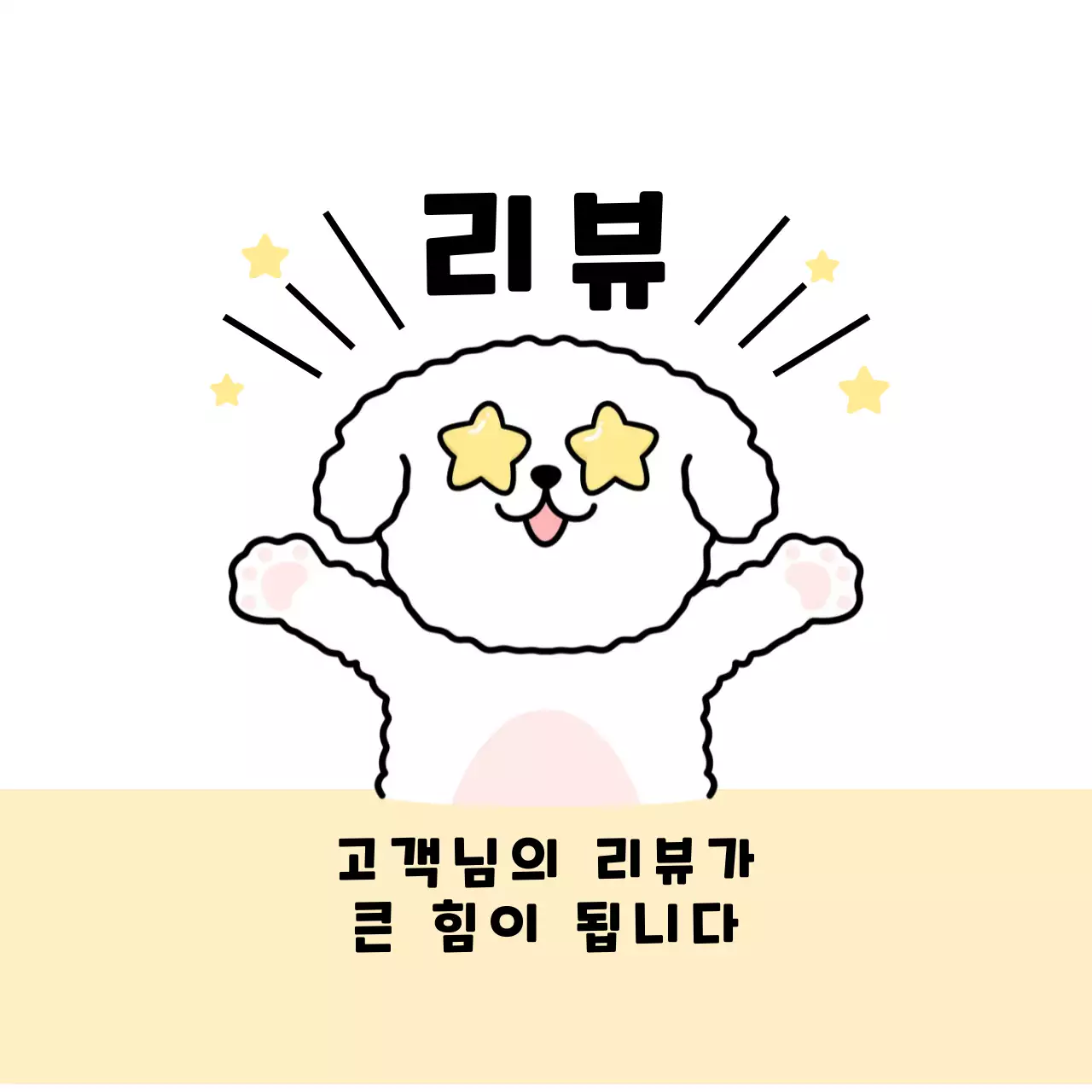 리뷰 약속 스티커