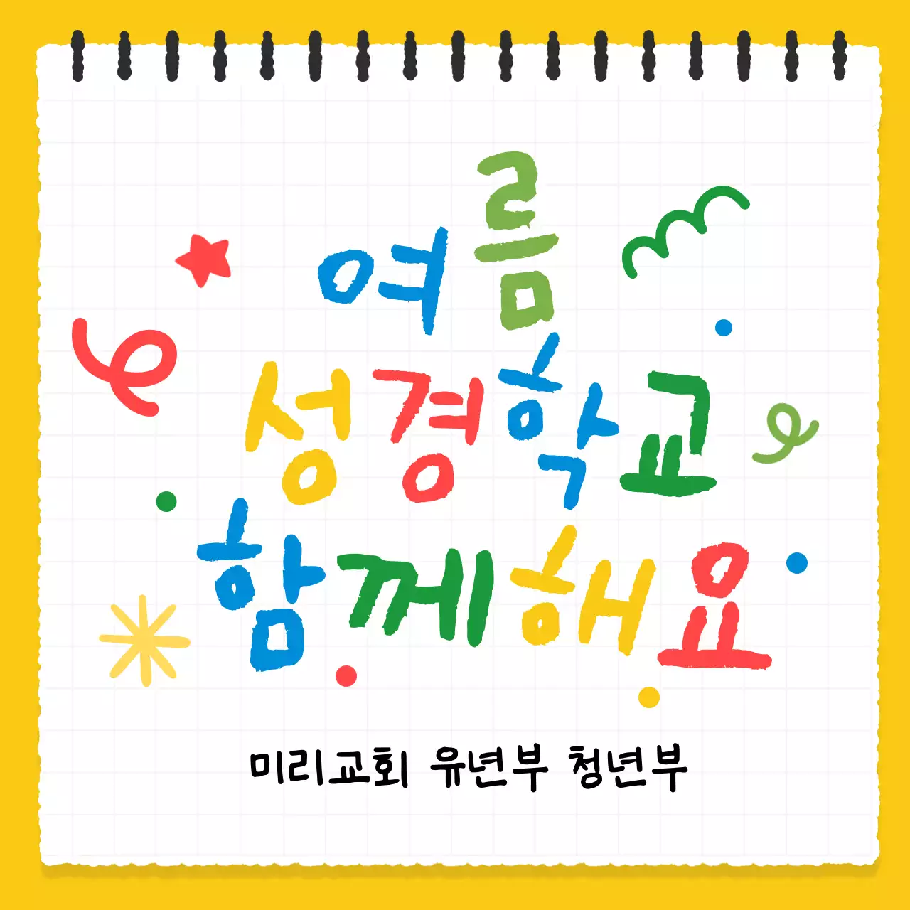 노랑 아기자기한 교육 캠페인