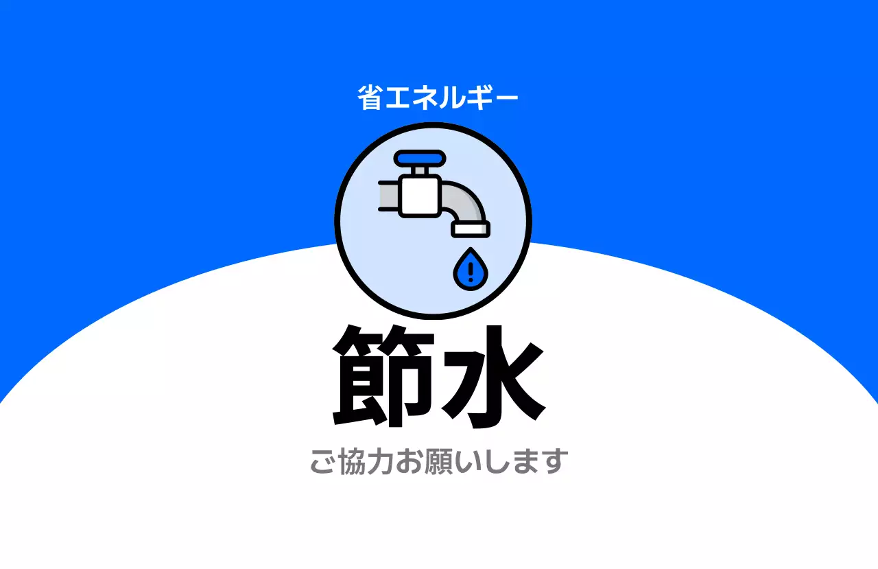 青 シンプル 節水 ラベル