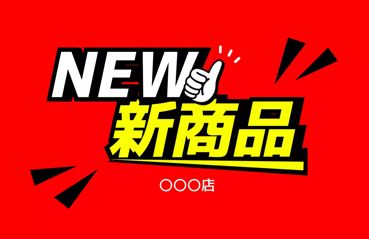 赤 ポップ 新商品 看板