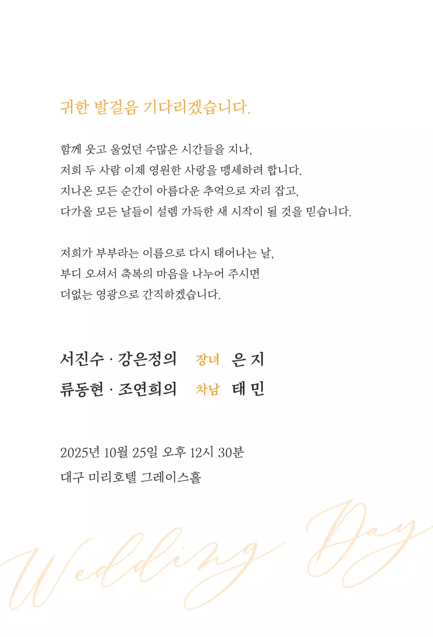 주황 우아한 결혼 초대장