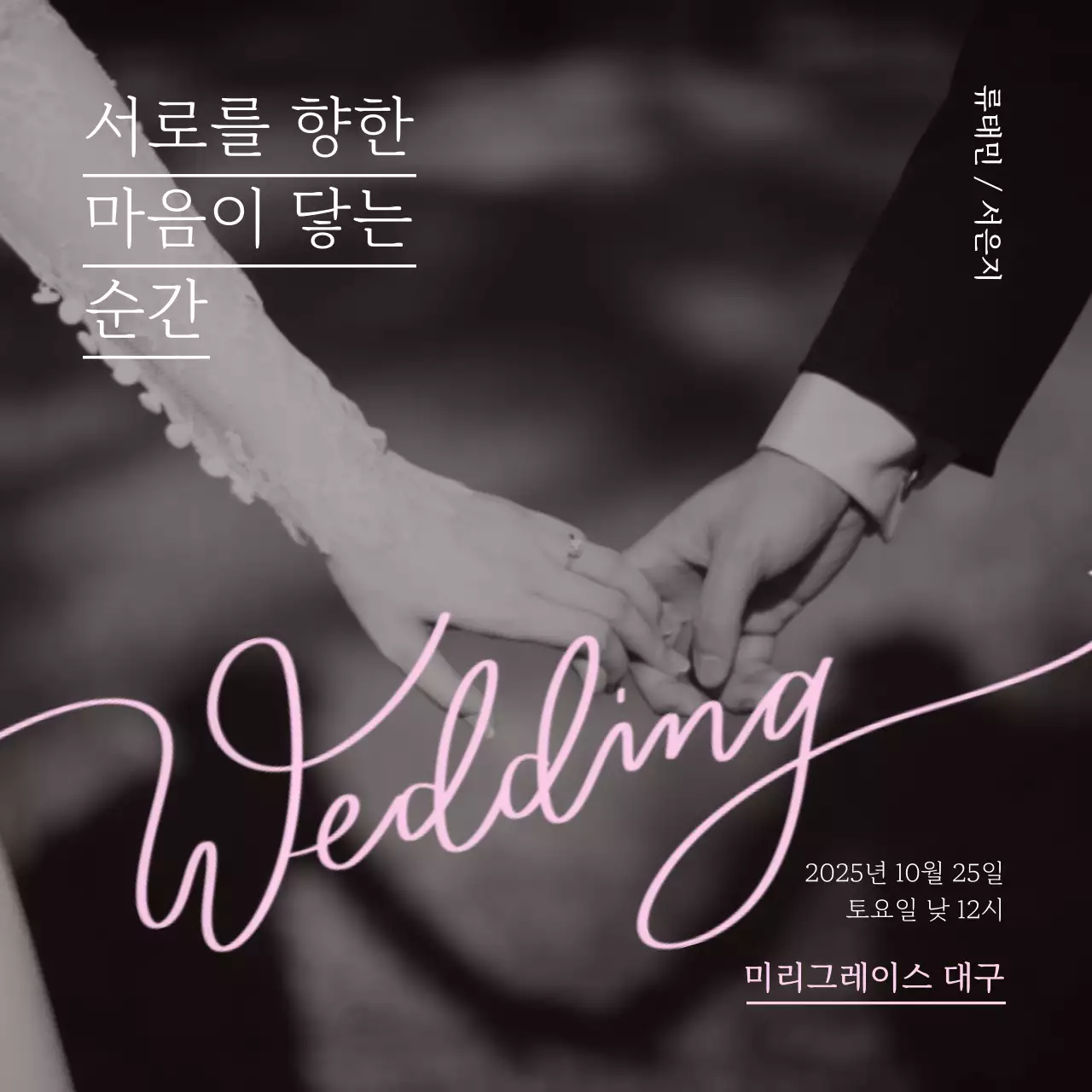 흑백 클래식 결혼 초대장