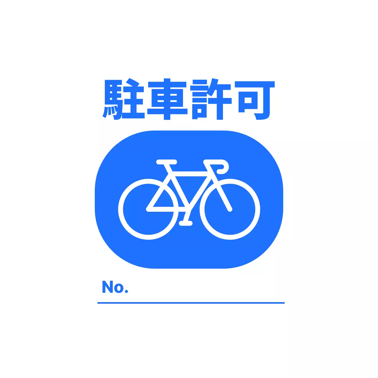 青 シンプル 自転車 ラベル