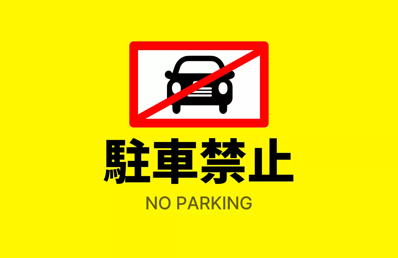 黄色 シンプル 駐車禁止 看板