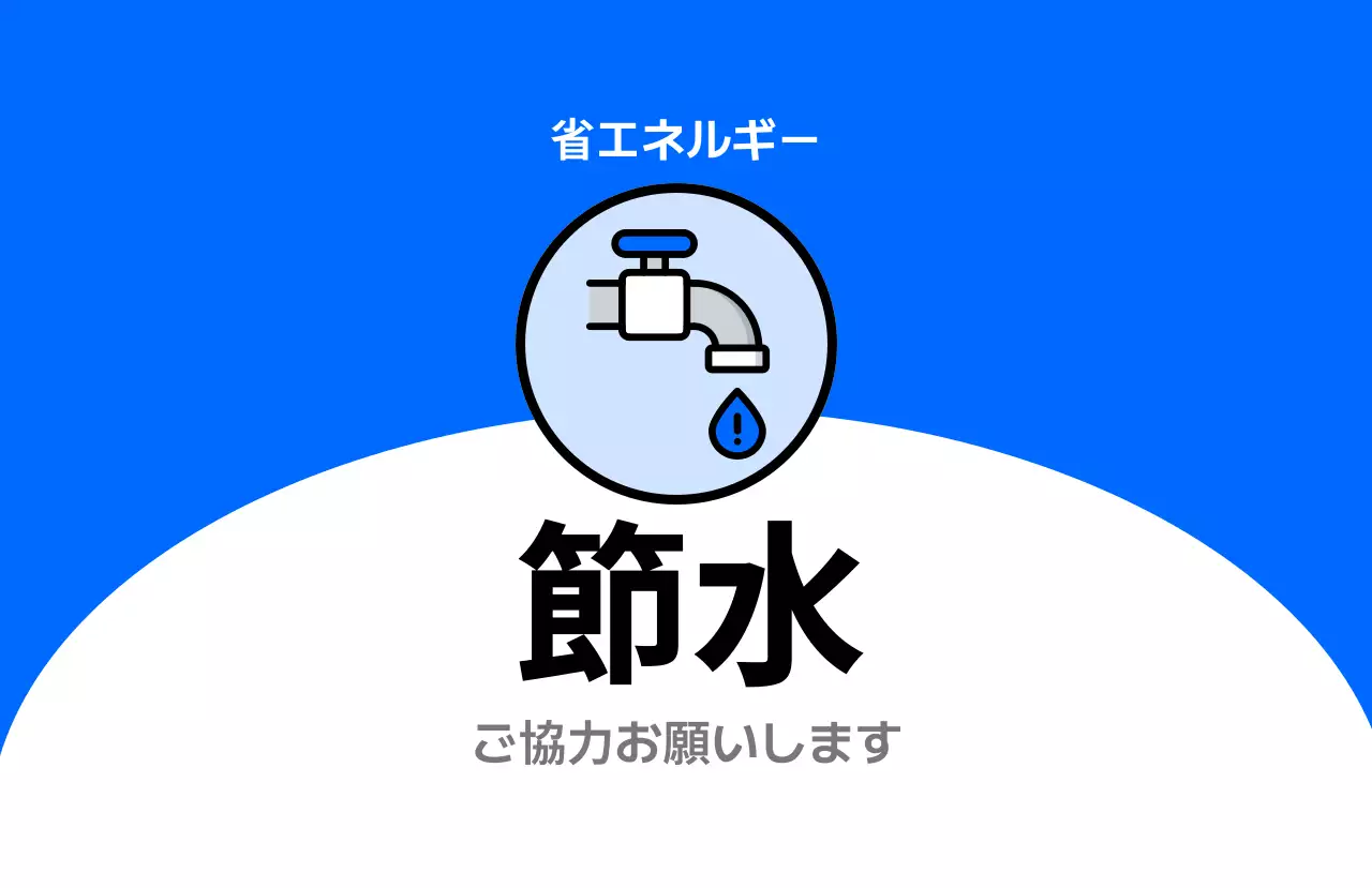 青 シンプル 節水 ラベル