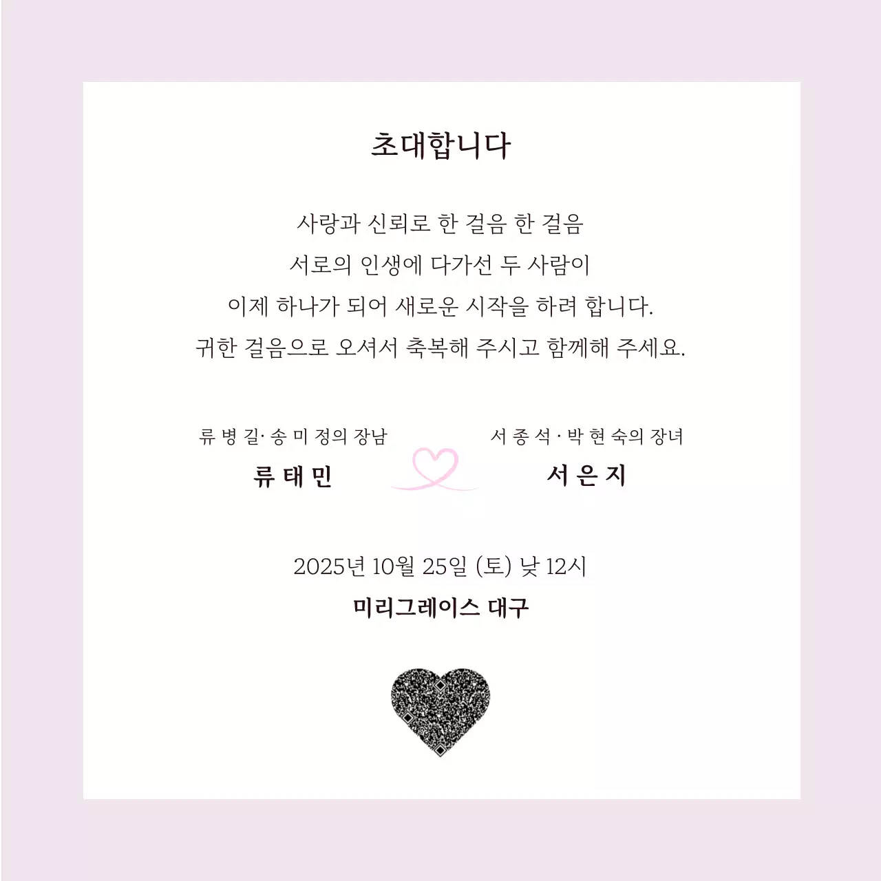 흑백 클래식 결혼 초대장