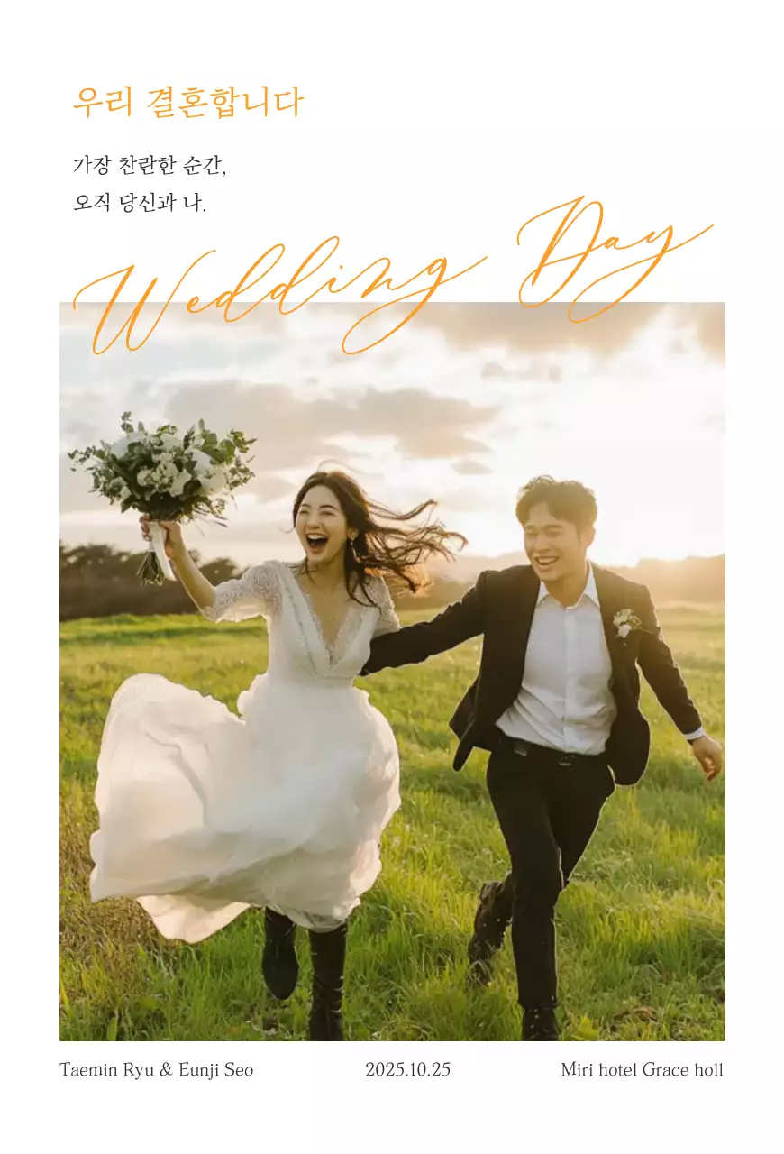 주황 우아한 결혼 초대장