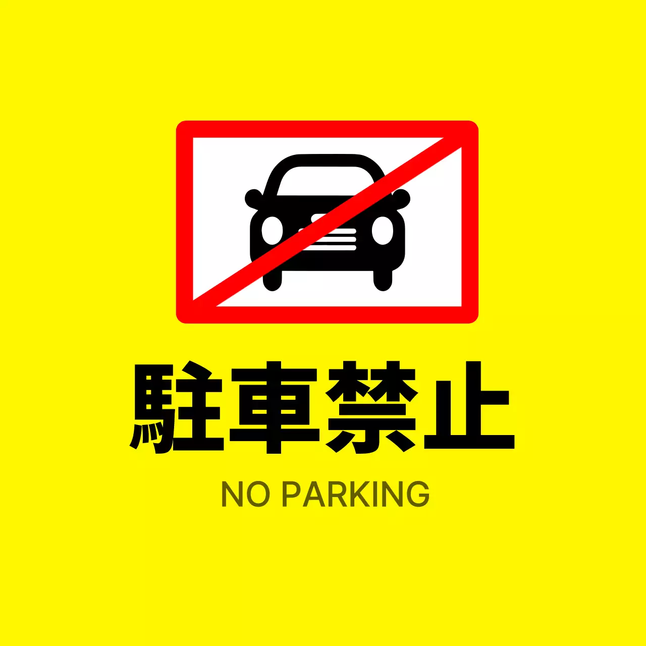 黄色 シンプル 駐車禁止 看板