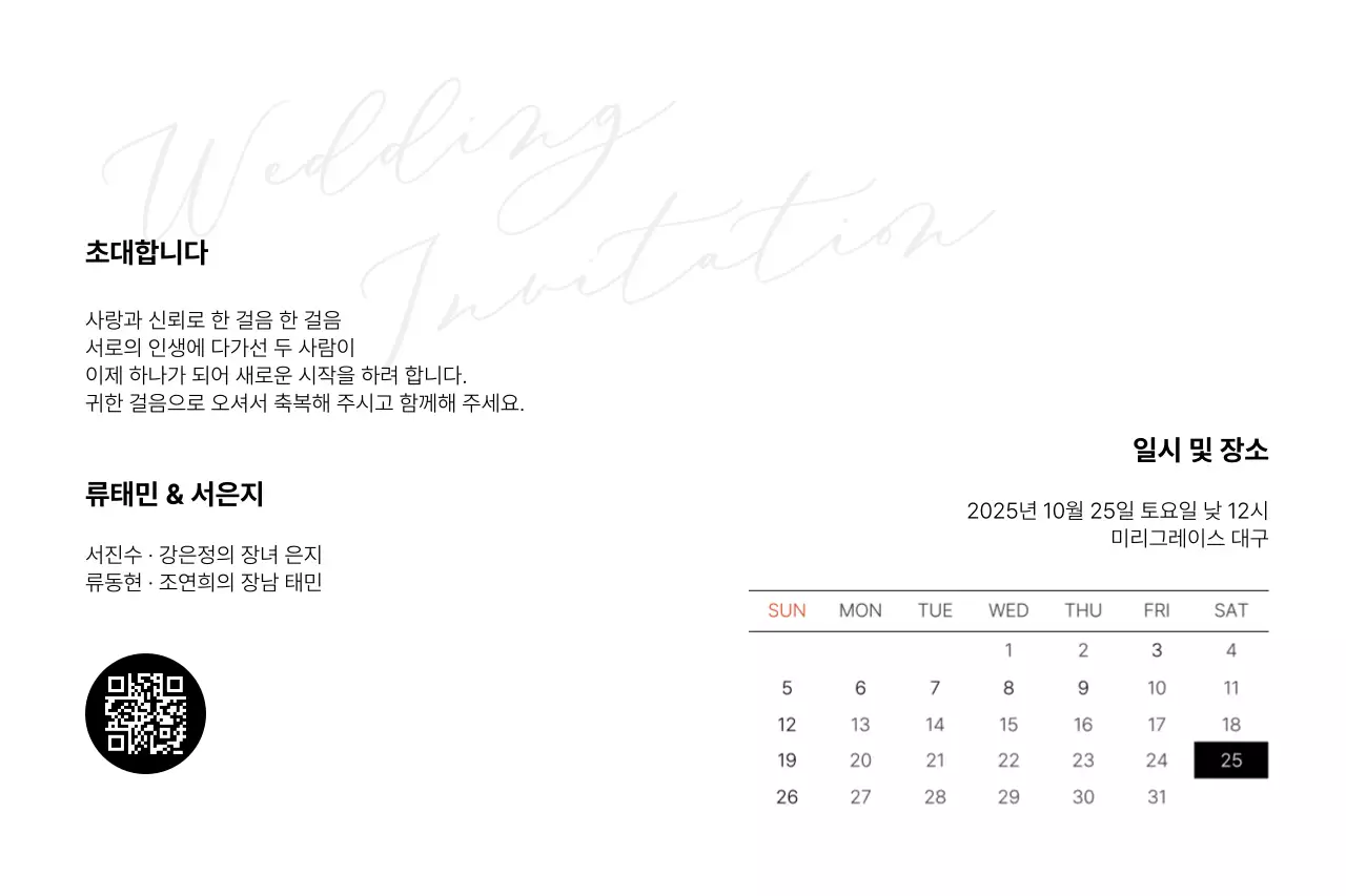 흑백 심플 결혼 초대장