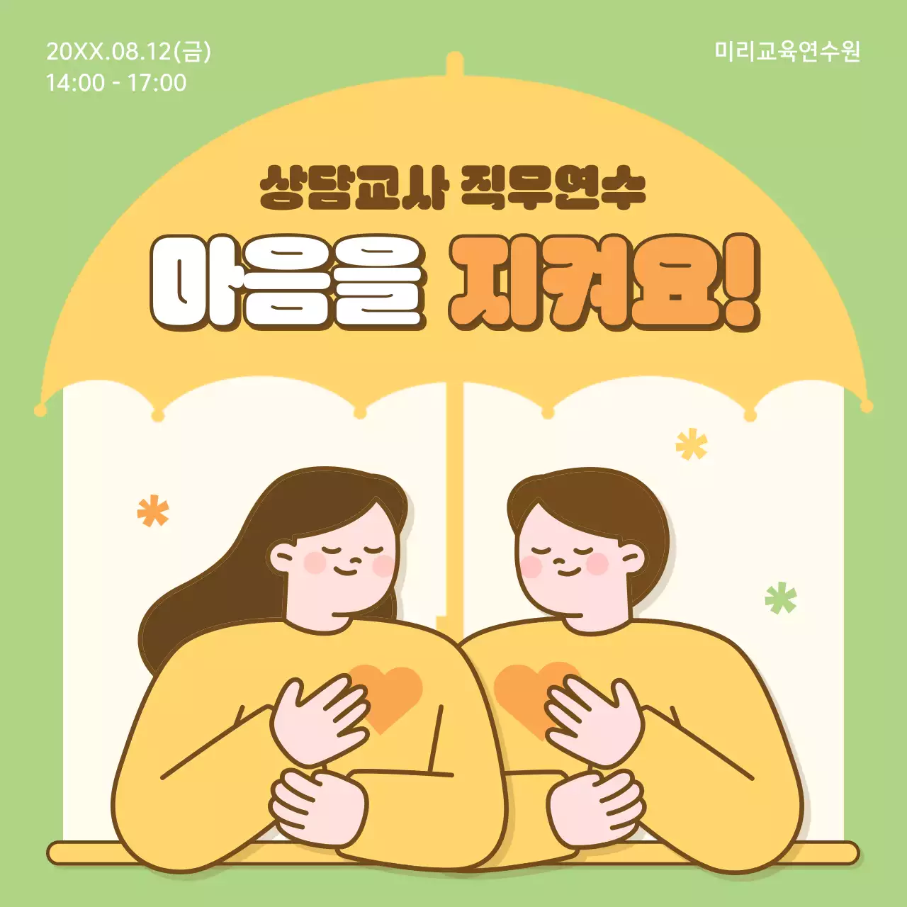 연두 아기자기한 교육 연수 안내