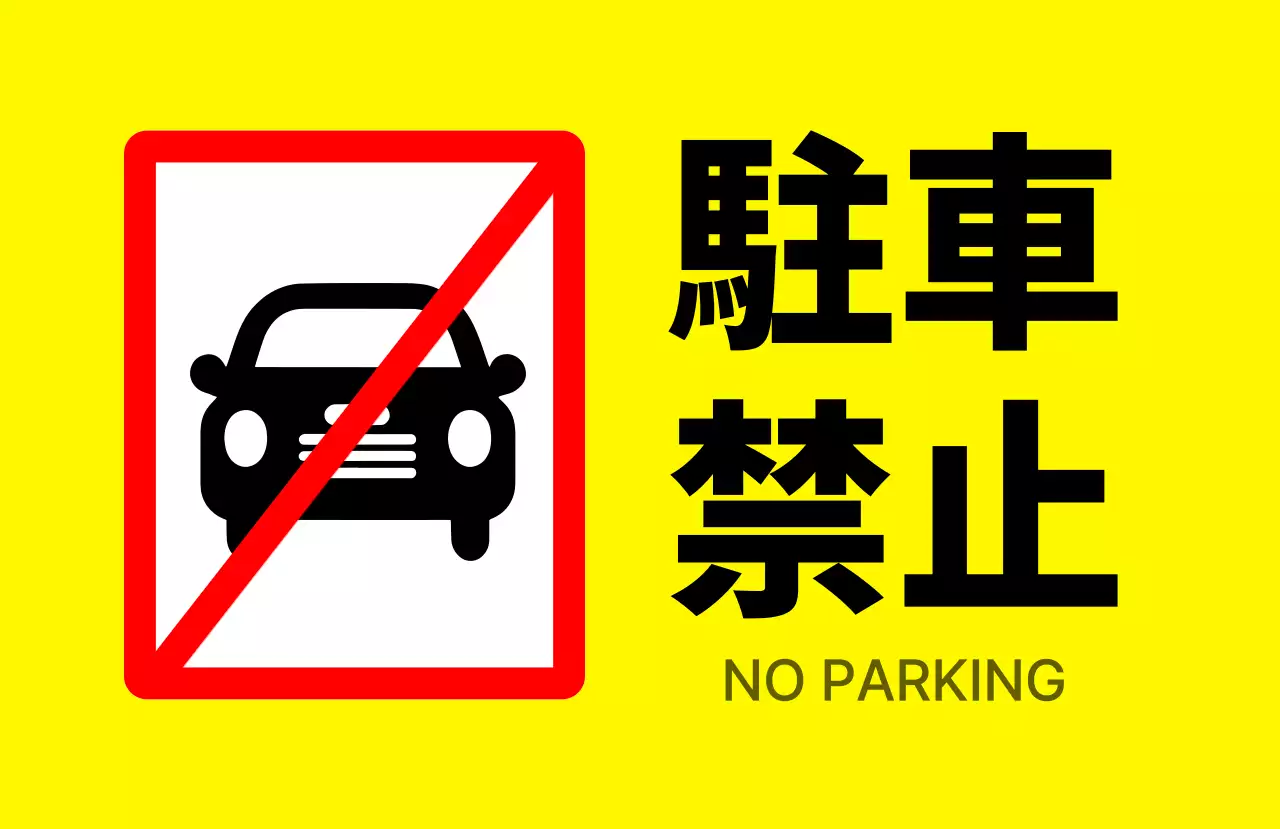 黄色 シンプル 駐車禁止 看板