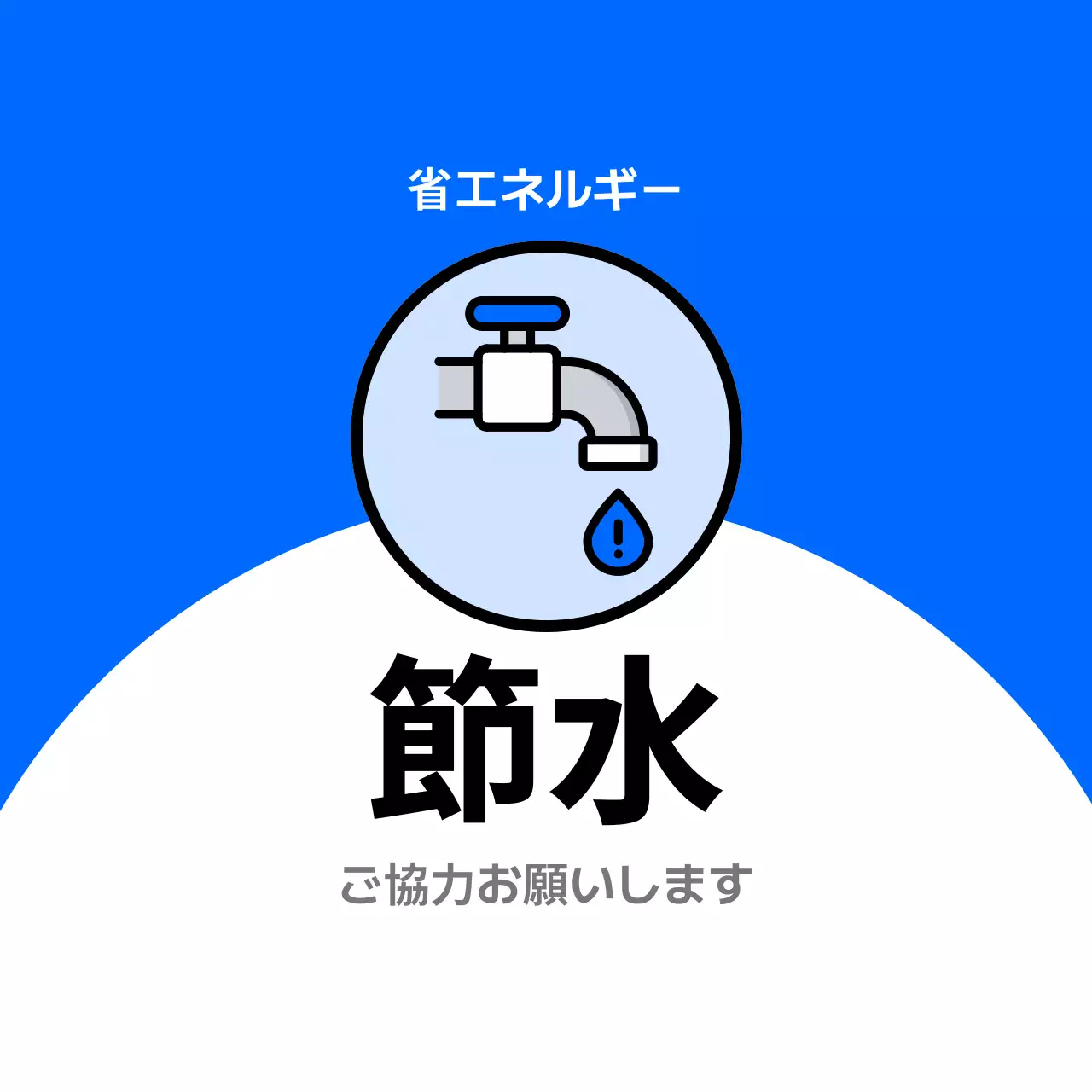 青 シンプル 節水 ラベル