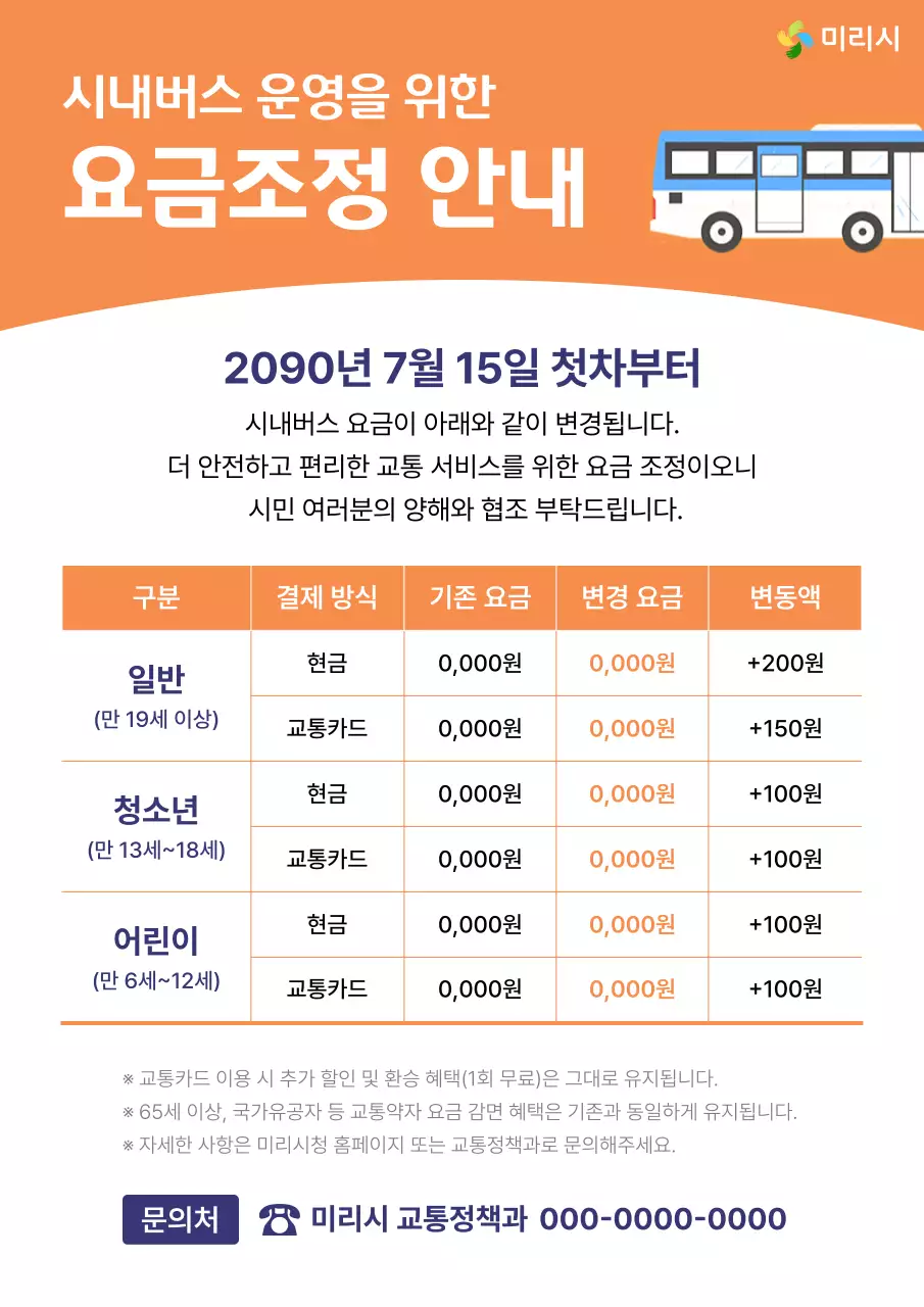 주황 기본 대중교통 요금 안내